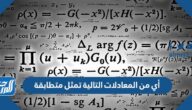 أي من المعادلات التالية تمثل متطابقة