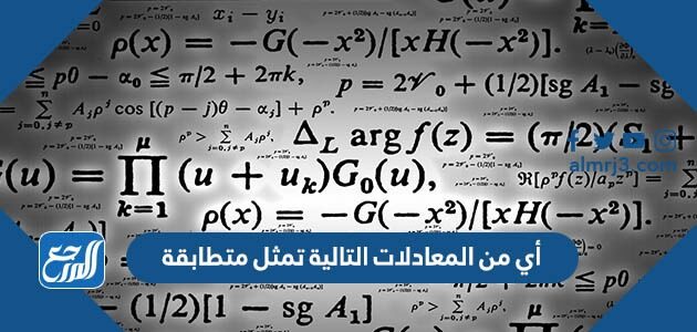 تمثل متطابقة التي هي المعادلة المعادلة التي