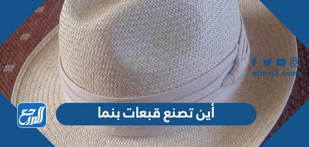 أين تصنع قبعات بنما