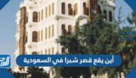 أين يقع قصر شبرا في السعودية