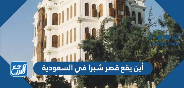 أين يقع قصر شبرا في السعودية