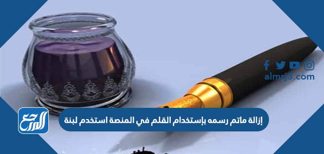 إزالة ماتم رسمه بإستخدام القلم في المنصة استخدم لبنة