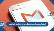 إنشاء حساب جيميل gmail بدون رقم هاتف 2025