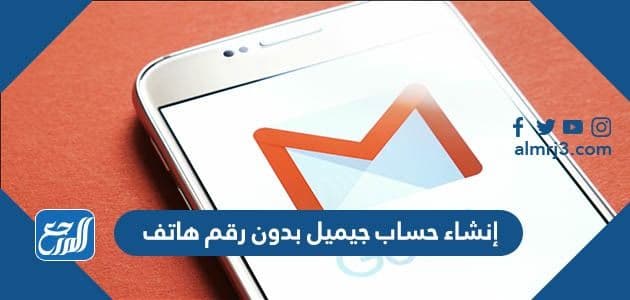 إنشاء حساب جيميل بدون رقم هاتف