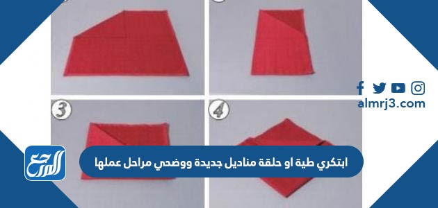 ابتكري طية او حلقة مناديل جديدة ووضحي مراحل عملها
