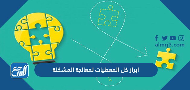 ابراز كل المعطيات لمعالجة المشكلة