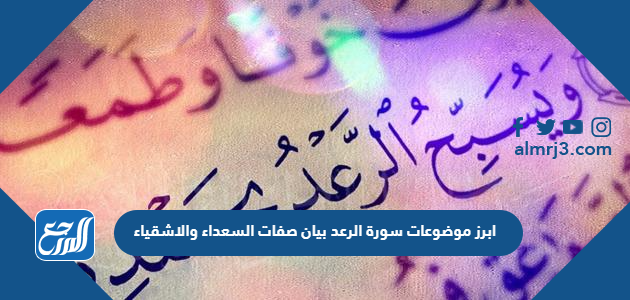 ابرز موضوعات سورة الرعد بيان صفات السعداء والاشقياء