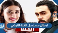 ابطال مسلسل الكنة التركي