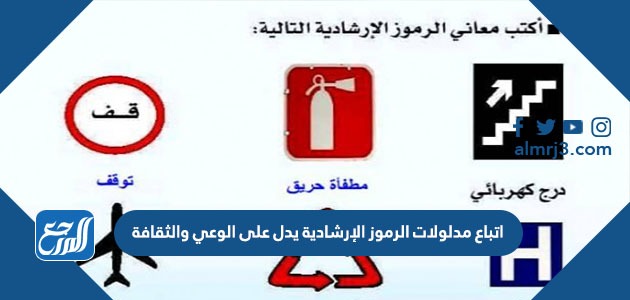 اتباع مدلولات الرموز الإرشادية يدل على الوعي والثقافة