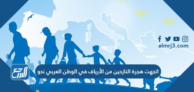 اتجهت هجرة النازحين من الأرياف في الوطن العربي نحو