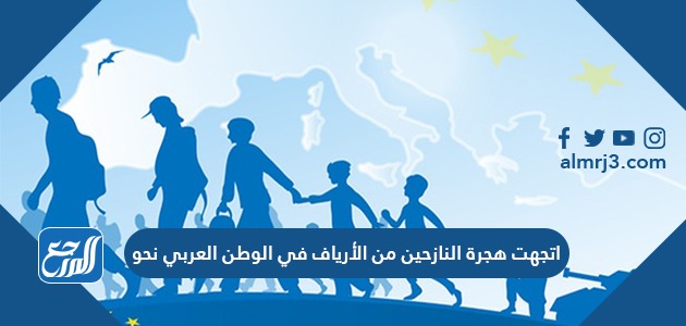 اتجهت هجرة النازحين من الأرياف في الوطن العربي نحو