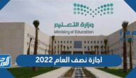 متى تبدأ اجازة نصف العام 2022 السعودية
