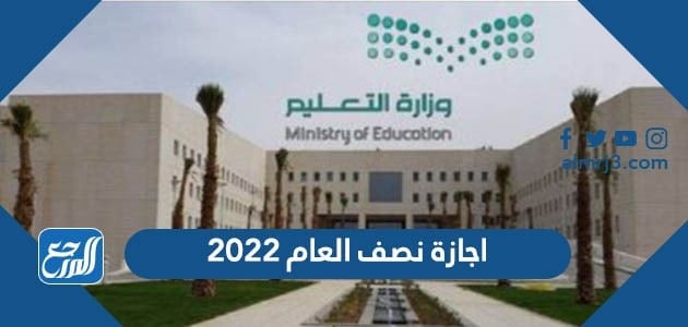 اجازة نصف العام 2022