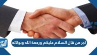 اجر من قال السلام عليكم ورحمة الله وبركاته