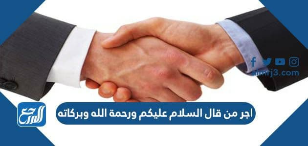 اجر من قال السلام عليكم ورحمة الله وبركاته