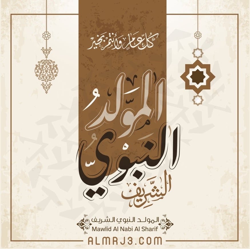 بطاقات عن المولد