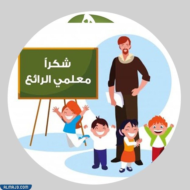 أفتارات يوم المعلم 2021