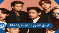اجمل الصور لاعضاء فرقة bts 2025