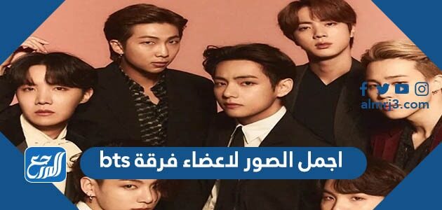 اجمل الصور لاعضاء فرقة bts 2026