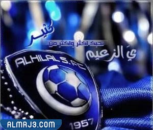 اجمل الصور لنادي الهلال السعودي