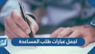 اجمل عبارات طلب المساعدة