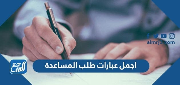 اجمل عبارات طلب المساعدة