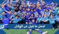 اجمل ما قيل عن نادي الهلال السعودي