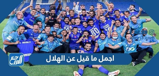 اجمل ما قيل عن نادي الهلال السعودي