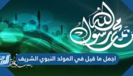 اجمل ما قيل في المولد النبوي الشريف