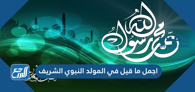 اجمل ما قيل في المولد النبوي الشريف