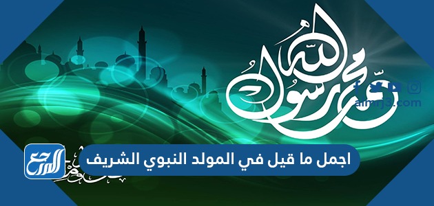 اجمل ما قيل في المولد النبوي الشريف