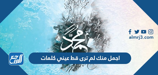 اجمل منك لم ترى قط عيني كلمات