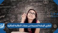 اختاري الإجابة الصحيحة من صفات الطالبة المثالية
