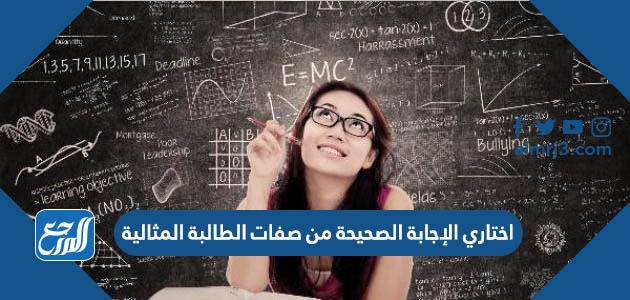 اختاري الإجابة الصحيحة من صفات الطالبة المثالية