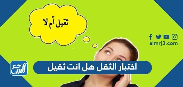 اختبار هل انت ثقيل ولا لا docs