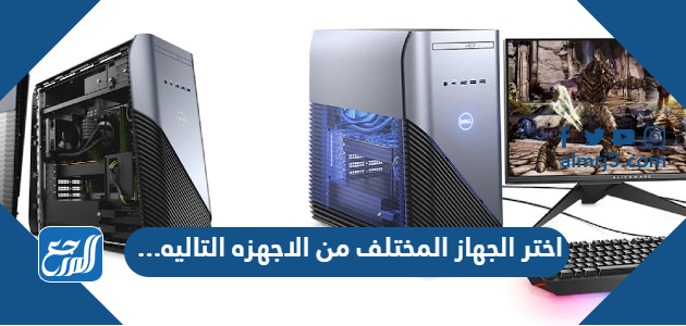 اختر الجهاز المختلف من الاجهزه التاليه ...