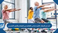 اختر اي العبارات الاتيه تعكس العلاقه بين الرياضه والتوتر النفسي