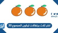 اختر ثلاث برتقالات ليكون المجموع 30