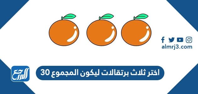 اختر ثلاث برتقالات ليكون المجموع 30