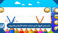 اختر رقم الجهاز الذي تحتاجه لكتابة الأرقام والحروف