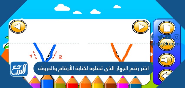 اختر رقم الجهاز الذي تحتاجه لكتابة الأرقام والحروف