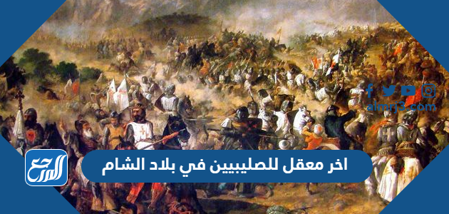 اخر معقل للصليبيين في بلاد الشام