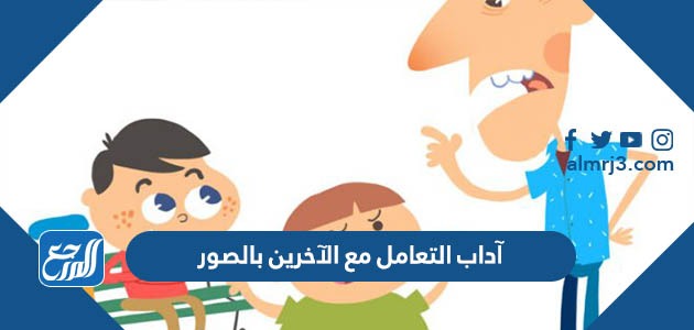 اداب التعامل مع الاخرين بالصور