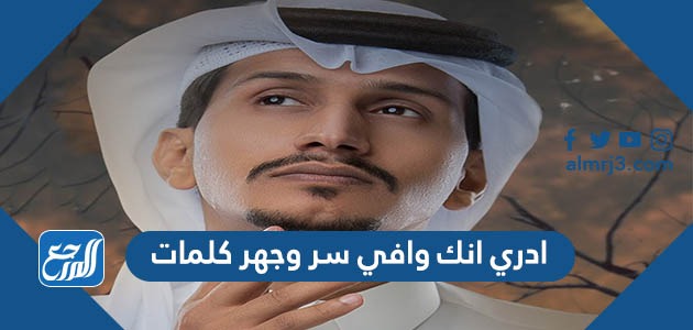 ادري انك وافي سر وجهر كلمات
