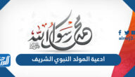 ادعية المولد النبوي الشريف مكتوبة 2025 / 1447
