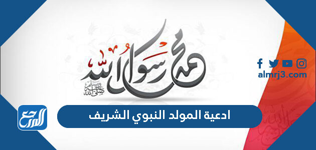 ادعية المولد النبوي الشريف مكتوبة 2026 / 1447
