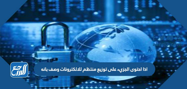 اذا احتوى الجزيء على توزيع منتظم للالكترونات وصف بانه