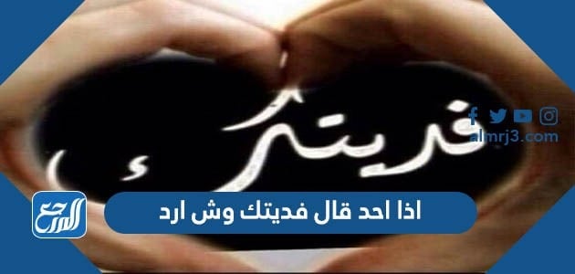 اذا احد قال فديتك وش ارد