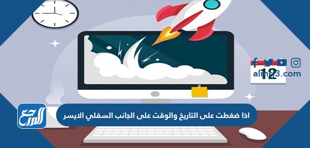 اذا ضغطت على التاريخ والوقت على الجانب السفلي الأيسر