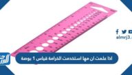 اذا علمت ان مها استخدمت الخرامة قياس 1 بوصة